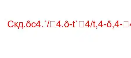 Скд.c4./4.-t`4/t,4-,4-4,tb.4/t,4.t-4-t/H4/t-